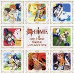 【中古】 「舞－HiME」ヴォーカルベストアルバム／（オムニバス）,栗林みな実,美郷あき,中原麻衣（鴇羽舞衣）,千葉紗子（玖我なつき）,清水愛（美袋命）,宮村優子（アリッサ・シアーズ）,妖精帝國