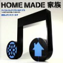 HOME　MADE　家族販売会社/発売会社：（株）キューンレコード(（株）ソニー・ミュージックディストリビューション)発売年月日：2006/07/12JAN：4582117986027夢のコラボ実現！聴いているだけで思わず踊り出したくなってしまうサマーチューン！米米CLUBとのコラボレーションによる本作は、両者の代表曲をマッシュアップしたナンバー。オリジナリティあふれるサウンドやヴォーカルが心地よくぶつかり合い、それぞれの持ち味が存分に発揮されています。 (C)RS