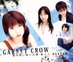 【中古】 君の思い描いた夢　集メル　HEAVEN／GARNET　CROW