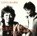 【中古】 たまには自分を褒めてやろう(初回限定版)/SIONと福山雅治