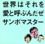 【中古】 世界はそれを愛と呼ぶんだぜ／サンボマスター