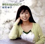 【中古】 夢をあきらめないで〜「逆境ナイン」リマスタリング・バージョン(初回限定盤)(DVD付)/岡村孝子