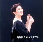 【中古】 決定版　BEST　SELECT　LIBRARY：：岸洋子のシャンソン／岸洋子