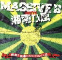 【中古】 MASSIVE B meets 湘南乃風 −押忍!極東DANCEHALL塾/湘南乃風(選曲),T.O.K.,エレファント・マン,ウェイン・マーシャル,...