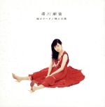 【中古】 緑のアーチ／裸の王様／湯川潮音