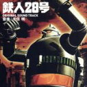 【中古】 実写劇場映画　鉄人28号　ORIGINAL　SOUND　TRACK／千住明（音楽）