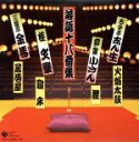 【中古】 落語十八番集/古今亭志ん生/柳家小さん/桂文楽/三遊亭金馬