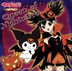 【中古】 おねがいマイメロディ：Queen　of　Nightmare／クロミ（竹内順子）