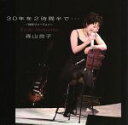 【中古】 30年を2時間半で・・・/森山良子