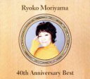 【中古】 森山良子　40th　ANNIVERSARY　BEST／森山良子