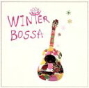  Winter　Bossa／（オムニバス）,Sotte　Bosse,カチア,vice　versa,クレモンティーヌ,タチアーナ,naomi　＆　goro,テレーザ・クリスティーナ