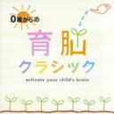 【中古】 0歳からの育脳クラシック／（クラシック）,西崎崇子（vn）,カペラ・イストロポリターナ,スティーヴン・ガンゼンハウザー（cond）,ヴォルフガング・ソボトカ（cond）,イディル・ビレット（p）,新ハイドン弦楽四重奏団,レナード・ホカン