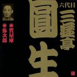【中古】 六代目　三遊亭圓生（14）質屋庫／弥次郎／三遊亭圓生［六代目］