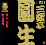 【中古】 六代目　三遊亭圓生（12）大山詣り／福禄寿／三遊亭圓生［六代目］