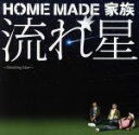 【中古】 流れ星～Shooting　Star～／HOME　MADE　家族