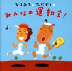 （学校行事）,佐藤弘道,たにぞう,中川ひろたか,高瀬麻里子販売会社/発売会社：キングレコード（株）(キングレコード（株）)発売年月日：2007/04/11JAN：4988003339012幼稚園、保育園等の運動会用アルバム。NHK『おかあさんといっしょ』の第10代目体操のお兄さん・ひろみちお兄さん（佐藤弘道）、たにぞう（谷口國博）、中川ひろたか、本田洋一郎が作詞／作曲を担当。オリジナルソング11曲を含む、全14曲を収録。たにぞう＆ひろみちによる振付付き。　（C）RS