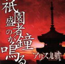 【中古】 祇園盛者の鐘が鳴る／アリス九號.