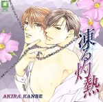 【中古】 凍る灼熱／かんべあきら