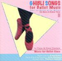 【中古】 GHIBLI SONGS for Ballet Music II/西村有子