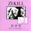 【中古】 真世界〜REAL OF THE WORLD/ZI:KILL 【中古】afb 1,089円