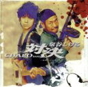【中古】 対決〜復讐するは我にあり/泉谷しげる/Chabo Band