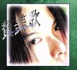 【中古】 夕暮電車／サラブレンド