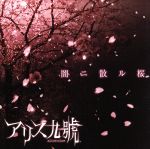 【中古】 闇ニ散ル桜（DVD付）／アリス九號.