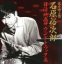 【中古】 〜日活アクション映画誕生50周年記念 嵐を呼ぶ男〜日活映画サウンドトラック集/石原裕次郎