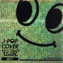 DJ　FUMI★YEAH！（MIX）販売会社/発売会社：FARM　RECORDS(ラッツパック・レコード（株）)発売年月日：2012/04/18JAN：4582112042964カヴァー・ミックスの金字塔、累計35万枚オーバーのモンスター・コンピレーション・シリーズ『J−POP　COVER　伝説　BEST』、通称“カヴァ伝”の通算5作目となるベスト盤アルバム。シリーズ人気曲＋J−POPをDJ　FUMI★YEAH！がハウス、レゲエ、ボッサ、ドラムン、パンク・ロックとジャンル横断でメガミックス。　（C）RS