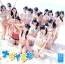 NMB48販売会社/発売会社：laugh　out　loud　records(（株）よしもとアール・アンド・シー)発売年月日：2012/05/09JAN：4571366488499初々しさと歌詞が絶妙に噛み合った「絶滅黒髪少女」、若さ弾ける部活ラブソング「オーマイガー！」、少女たちの“鉄の決意”を歌った「純情U−19」と、3作を順調にドロップしてきた難波の“会いにいけるアイドル”＝NMB48、通算4作目のシングル！！　（C）RS