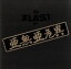 【中古】 THE BLAST of 亜無亜危異/アナーキー 【中古】afb 3,190円
