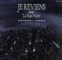 【中古】 「Je reviens」～Avec la rose noire／池田聡