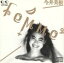【中古】 femme/今井美樹 605円