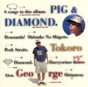 【中古】 ブタとダイヤモンド/所ジョージ