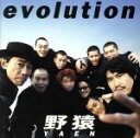【中古】 evolution/野猿(とんねるず)