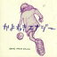 【中古】 かよわきエナジー/GOING UNDER GROUND 【中古】afb 330円