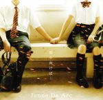 【中古】 振り向けば…／Destination／Janne　Da　Arc
