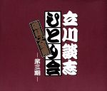 【中古】 立川談志　ひとり会落語CD集　第3期／立川談志