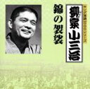 【中古】 キング落語1000シリーズ::錦の袈裟/柳家小三治
