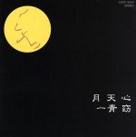 【中古】 月天心／一青窈