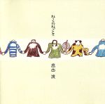 【中古】 ねこのねごと／高田渡