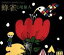 【中古】 ひきがたり・ものがたり vol.1 蜂雀(ハミングバード)/七尾旅人 605円