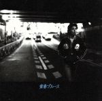 【中古】 青春ブルース（初回限定盤）（DVD付）／斉藤和義