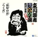 【中古】 ひとり会(1)/立川談志