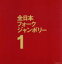 【中古】 1970年全日本フォークジャンボリー/(オムニバス),なぎらけんいち,バラーズ,ひがしのひとし,アテンションプリーズ,高田渡,岩井宏,加川良 2,299円