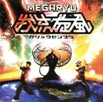 【中古】 我流旋風／MEGARYU