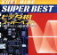 【中古】 ヒデ夕樹 スーパー・ベスト 〜海のトリトン/人造人間キカイダー〜/ヒデ夕樹 2,090円