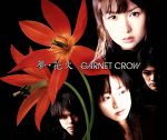 楽天ブックオフ 楽天市場店【中古】 夢・花火／GARNET　CROW