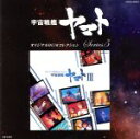 【中古】 宇宙戦艦ヤマトオリジナルBGMコレクションシリーズ(5)：：宇宙戦艦ヤマトIII／（アニメーション）