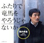 【中古】 ふたりで竜馬をやろうじゃないか/堀内孝雄 with 五木ひろし